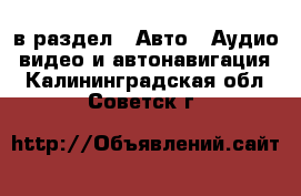  в раздел : Авто » Аудио, видео и автонавигация . Калининградская обл.,Советск г.